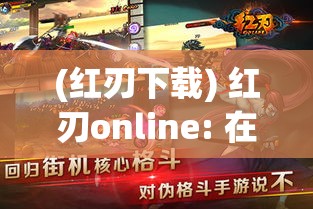 (红刃下载) 红刃online: 在线对决中激烈厮杀，勇者如何在虚拟世界里逆袭成王？